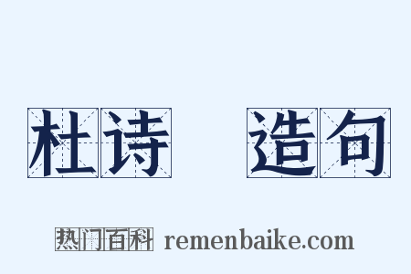杜诗攟造句是什么意思的图片